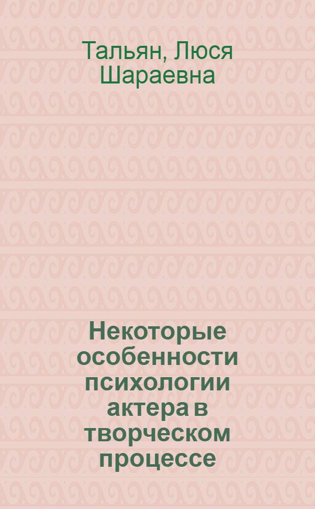 Некоторые особенности психологии актера в творческом процессе : Автореферат дис. на соискание учен. степени канд. пед. наук (по психологии)