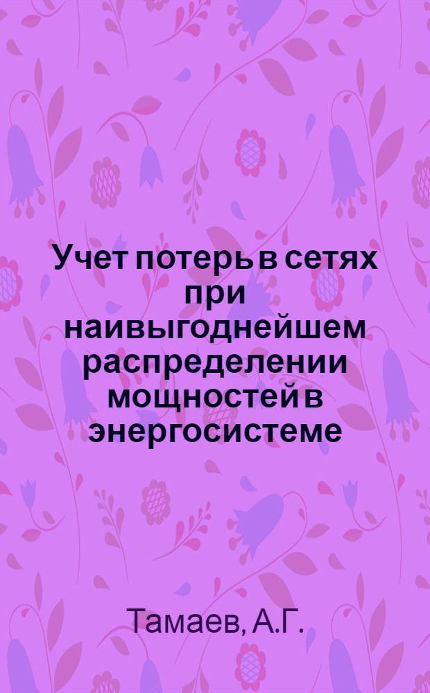 Учет потерь в сетях при наивыгоднейшем распределении мощностей в энергосистеме : Автореферат дис. на соискание учен. степени кандидата техн. наук