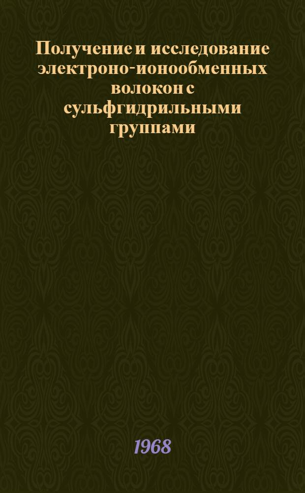 Получение и исследование электроно-ионообменных волокон с сульфгидрильными группами : Автореферат дис. на соискание учен. степени канд. техн. наук : 354