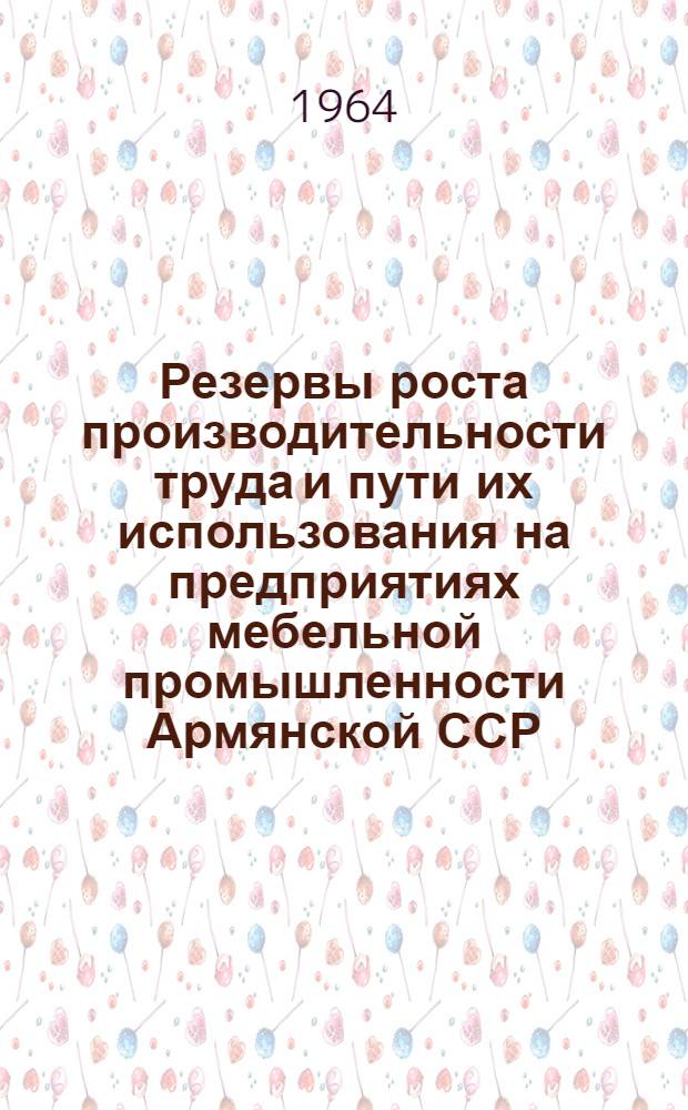 Резервы роста производительности труда и пути их использования на предприятиях мебельной промышленности Армянской ССР : Автореферат дис. на соискание учен. степени кандидата экон. наук