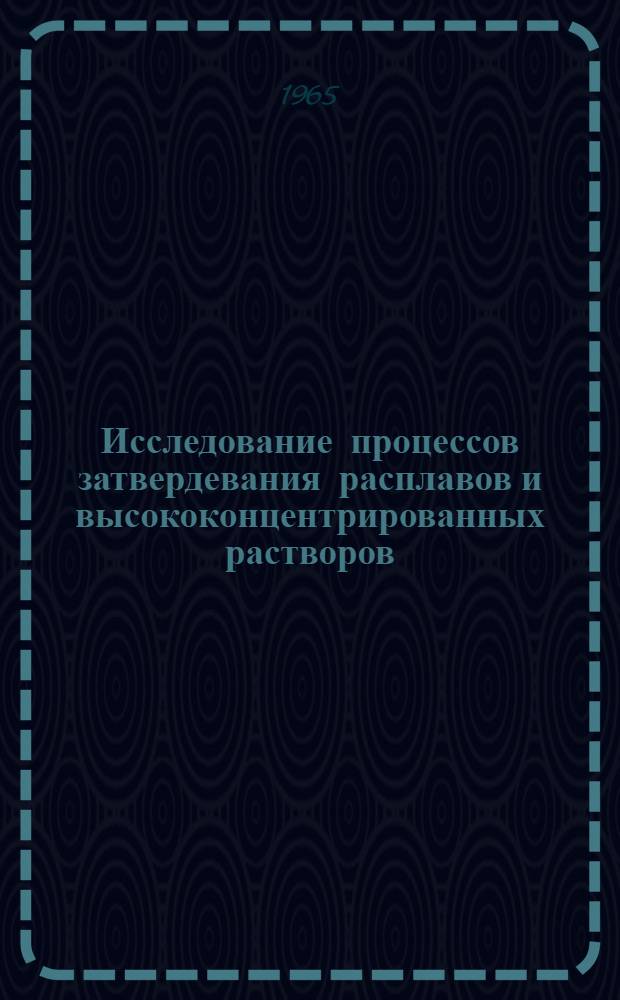 Исследование процессов затвердевания расплавов и высококонцентрированных растворов : Автореферат дис. на соискание учен. степени кандидата техн. наук
