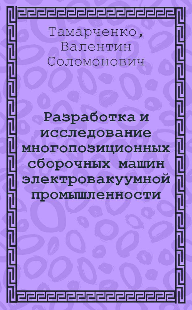 Разработка и исследование многопозиционных сборочных машин электровакуумной промышленности : Автореферат дис. на соискание учен. степени канд. техн. наук