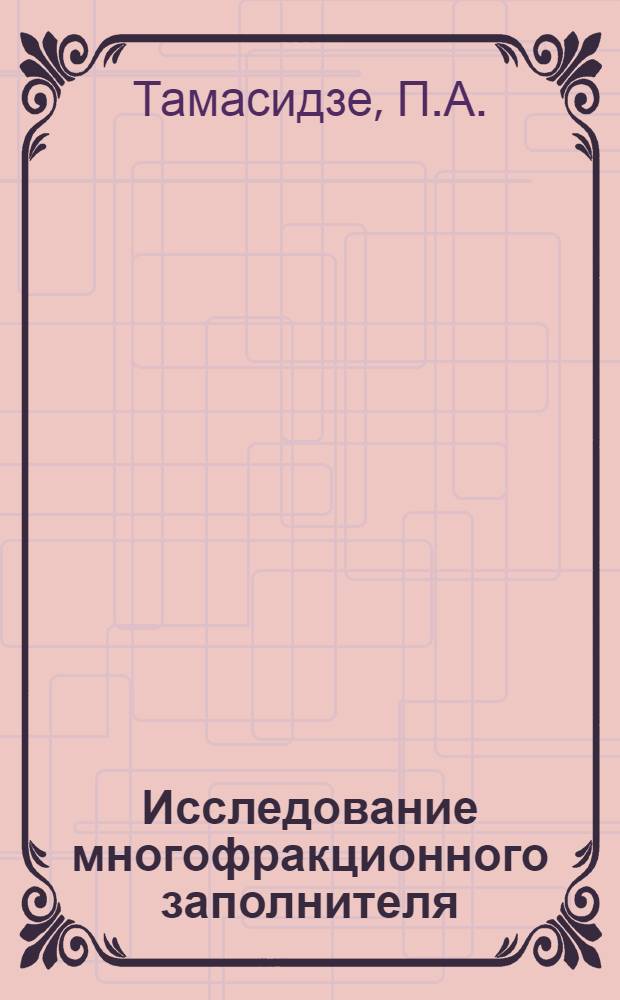 Исследование многофракционного заполнителя : Автореферат дис. на соискание учен. степени канд. техн. наук