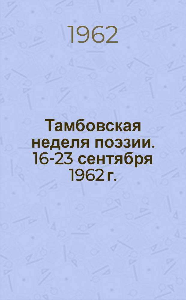 Тамбовская неделя поэзии. 16-23 сентября 1962 г. : Стихи