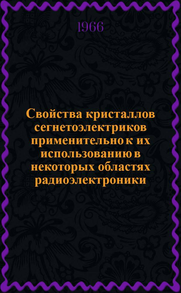 Свойства кристаллов сегнетоэлектриков применительно к их использованию в некоторых областях радиоэлектроники : Автореферат дис. на соискание учен. степени канд. техн. наук