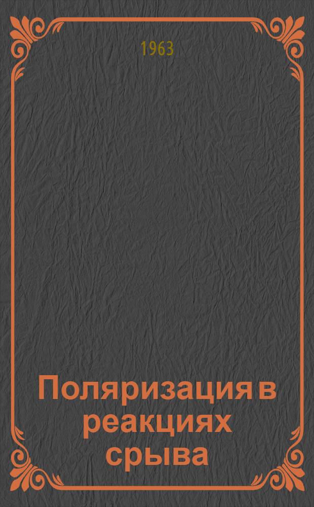 Поляризация в реакциях срыва : Автореферат дис. на соискание учен. степени кандидата физ.-мат. наук