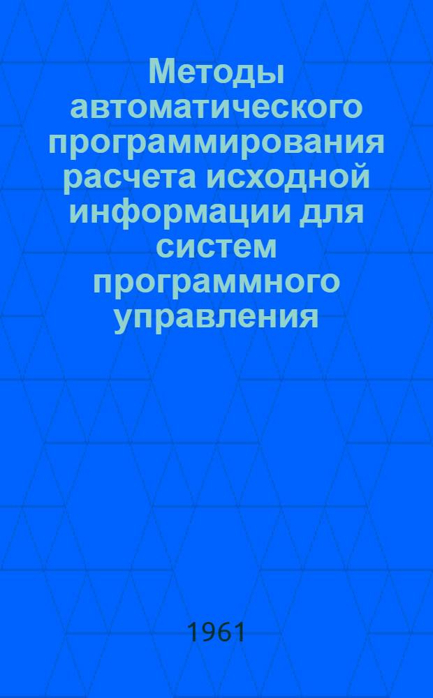 Методы автоматического программирования расчета исходной информации для систем программного управления : Автореферат дис. на соискание учен. степени кандидата техн. наук