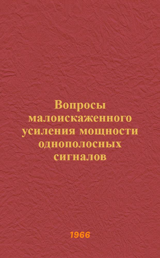 Вопросы малоискаженного усиления мощности однополосных сигналов : Автореферат дис. на соискание учен. степени кандидата техн. наук