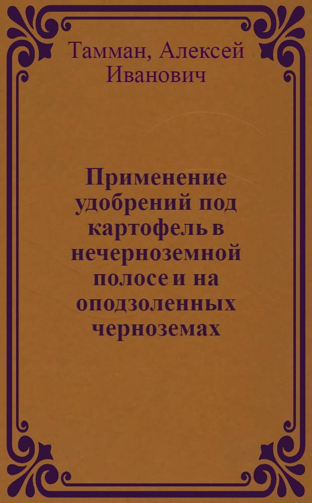 Применение удобрений под картофель в нечерноземной полосе и на оподзоленных черноземах : Автореф. дис. на соиск. учен. степени д-ра с.-х. наук