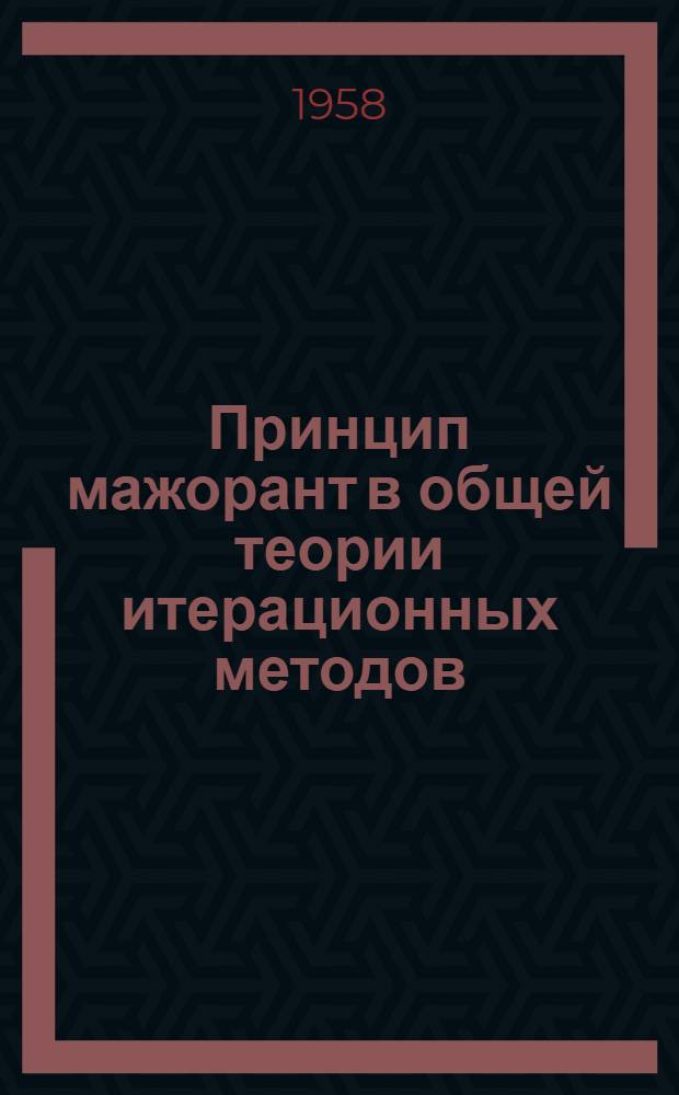 Принцип мажорант в общей теории итерационных методов : Автореферат дис. на соискание учен. степени кандидата физ.-мат. наук