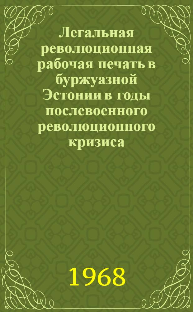 Легальная революционная рабочая печать в буржуазной Эстонии в годы послевоенного революционного кризиса (1920-1924) : Автореферат дис. на соискание учен. степени канд. ист. наук : (570)