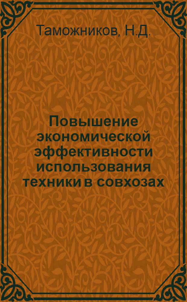 Повышение экономической эффективности использования техники в совхозах : (На примере совхозов Карагандин. обл. КазССР) : Автореферат дис. на соискание учен. степени канд. экон. наук