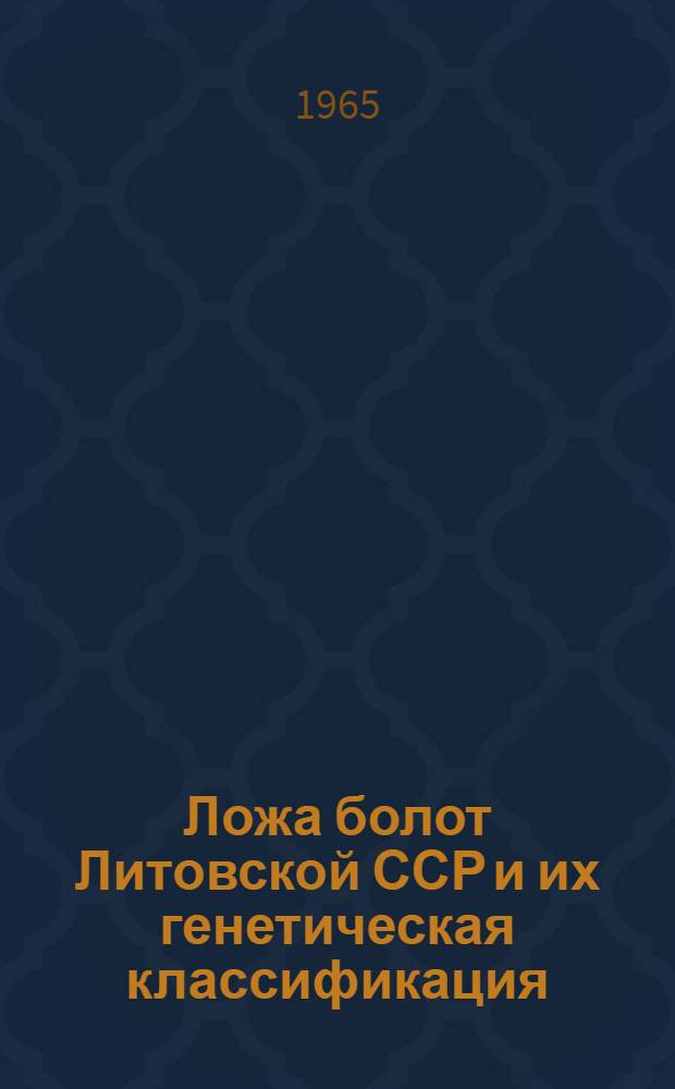 Ложа болот Литовской ССР и их генетическая классификация : Автореферат дис. на соискание учен. степени кандидата геогр. наук