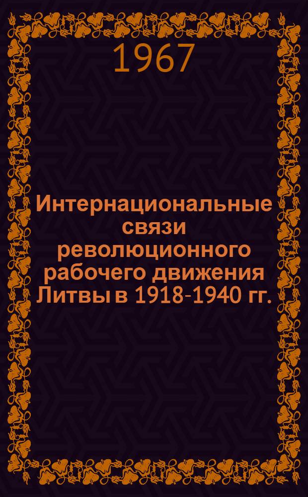 Интернациональные связи революционного рабочего движения Литвы в 1918-1940 гг. : Автореферат дис. на соискание учен. степени канд. ист. наук