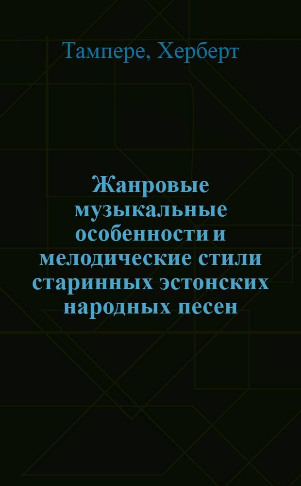 Жанровые музыкальные особенности и мелодические стили старинных эстонских народных песен (рун). I : Автореф. дис. на соиск. учен. степени канд. филол. наук