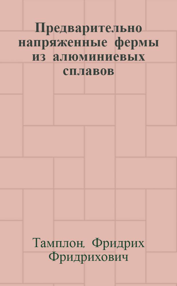 Предварительно напряженные фермы из алюминиевых сплавов : Автореферат дис. на соискание учен. степени кандидата техн. наук