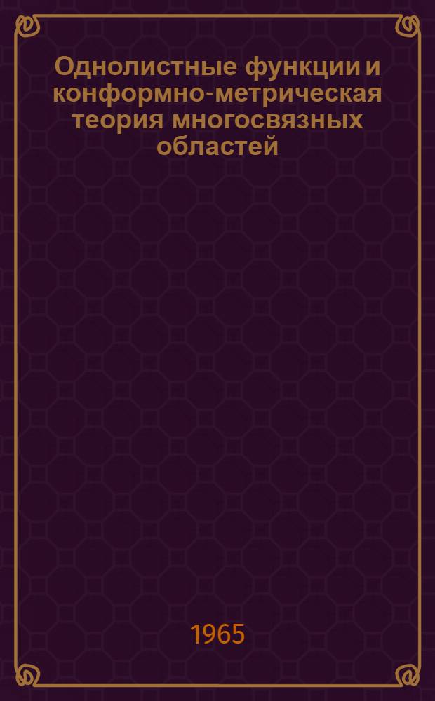 Однолистные функции и конформно-метрическая теория многосвязных областей : Автореф. дис. на соиск. учен. степени д-ра физ.-мат. наук