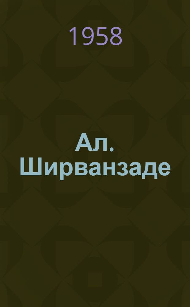 Ал. Ширванзаде : Критико-биогр. очерк