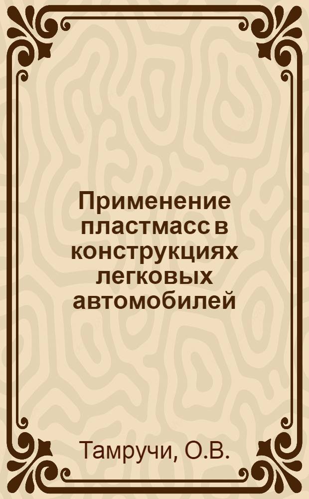Применение пластмасс в конструкциях легковых автомобилей : Обзор