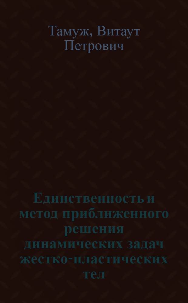 Единственность и метод приближенного решения динамических задач жестко-пластических тел : Автореферат дис., представл. на соискание учен. степени кандидата физ.-мат. наук