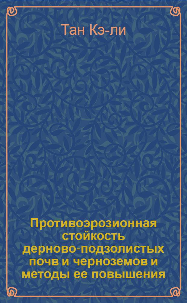 Противоэрозионная стойкость дерново-подзолистых почв и черноземов и методы ее повышения : Автореферат дис. на соискание учен. степени кандидата с.-х. наук