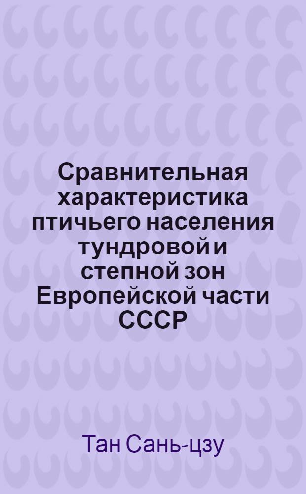 Сравнительная характеристика птичьего населения тундровой и степной зон Европейской части СССР : Автореферат дис. на соискание учен. степени кандидата геогр. наук