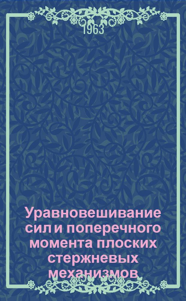 Уравновешивание сил и поперечного момента плоских стержневых механизмов : Автореферат дис. на соискание учен. степени кандидата техн. наук