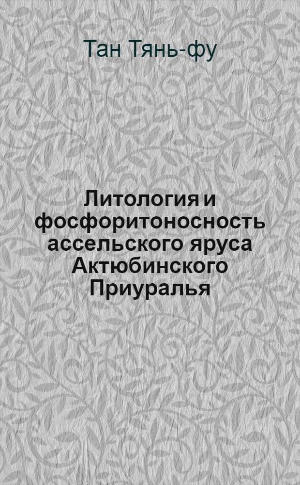 Литология и фосфоритоносность ассельского яруса Актюбинского Приуралья : Автореферат дис., представл. на соискание учен. степени кандидата геол.-минерал. наук