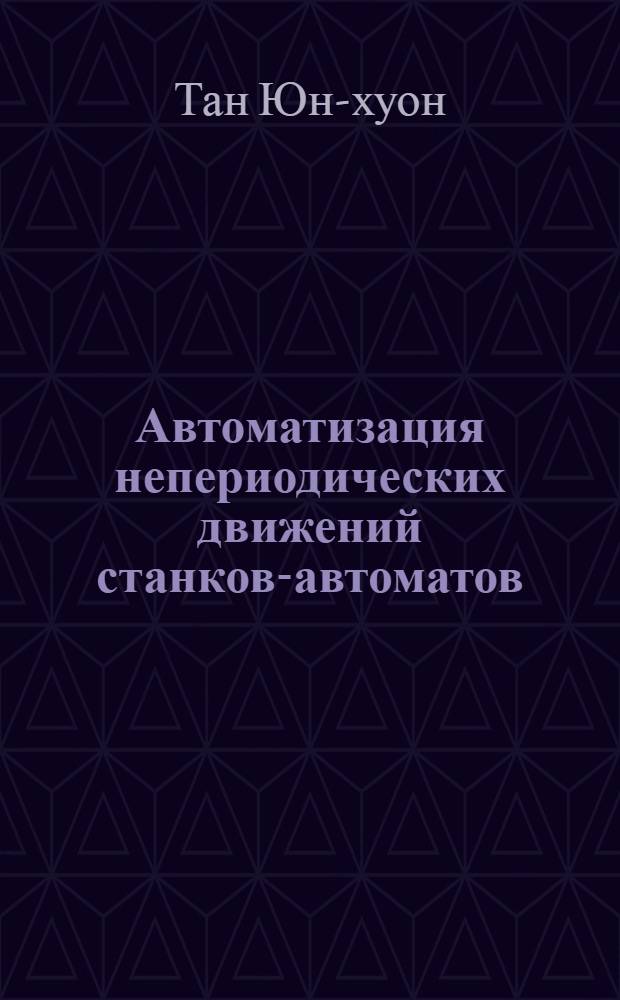 Автоматизация непериодических движений станков-автоматов : Автореферат дис. на соискание учен. степени кандидата техн. наук