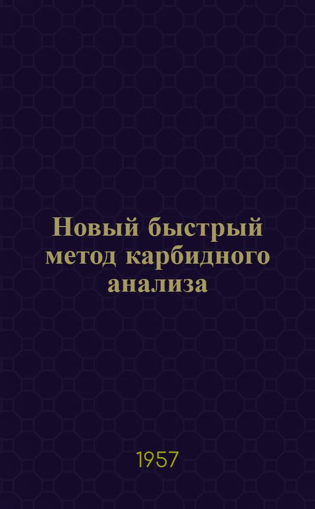 Новый быстрый метод карбидного анализа : Автореферат дис. на соискание учен. степени кандидата хим. наук