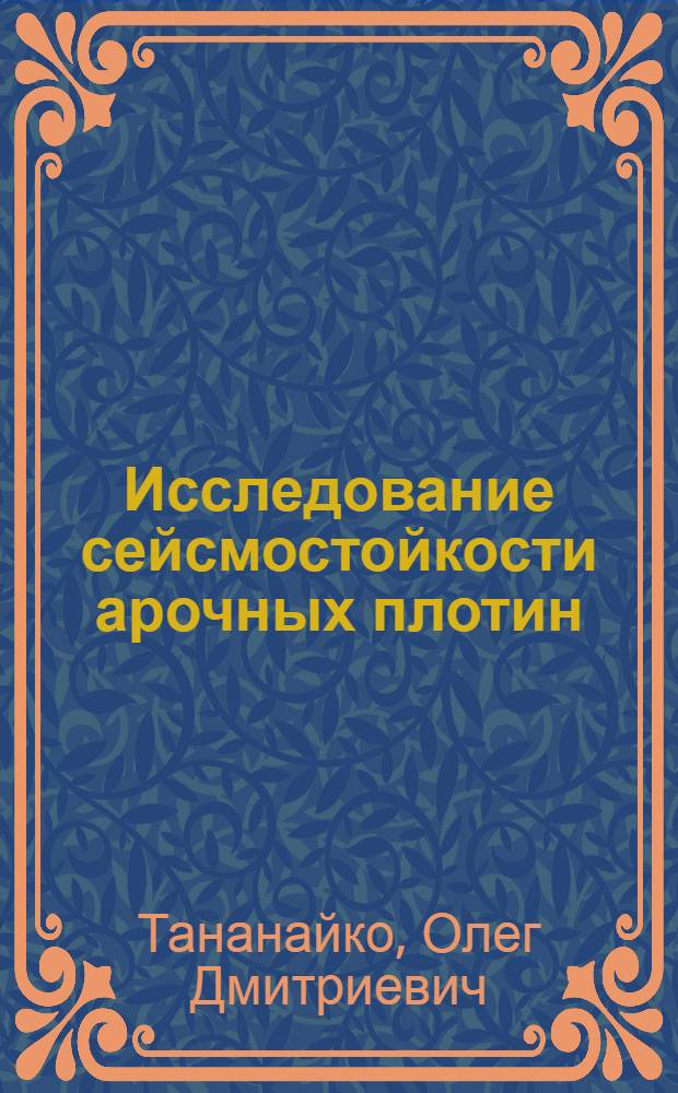 Исследование сейсмостойкости арочных плотин : Автореферат дис. на соискание учен. степени канд. техн. наук : (22)
