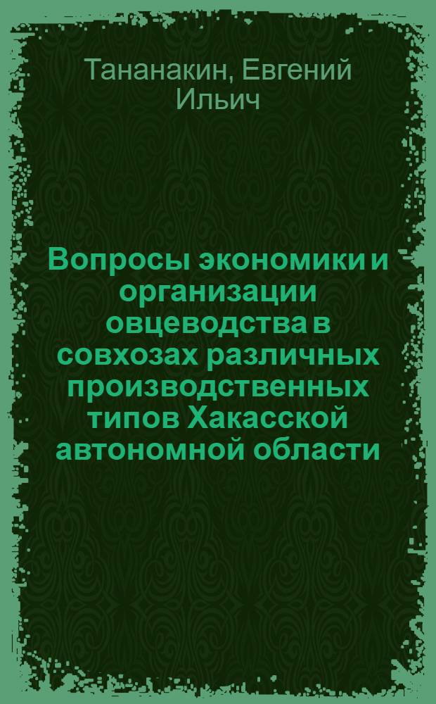 Вопросы экономики и организации овцеводства в совхозах различных производственных типов Хакасской автономной области : Автореферат дис. на соискание учен. степени канд. экон. наук