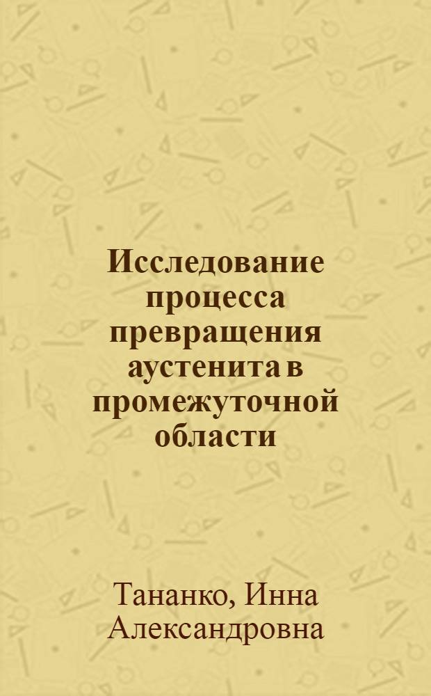 Исследование процесса превращения аустенита в промежуточной области : Автореферат дис. на соискание учен. степени кандидата техн. наук