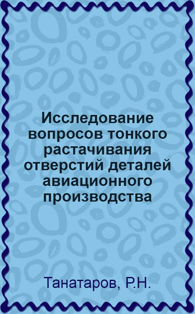 Исследование вопросов тонкого растачивания отверстий деталей авиационного производства : Автореферат дис. на соискание учен. степени кандидата техн. наук