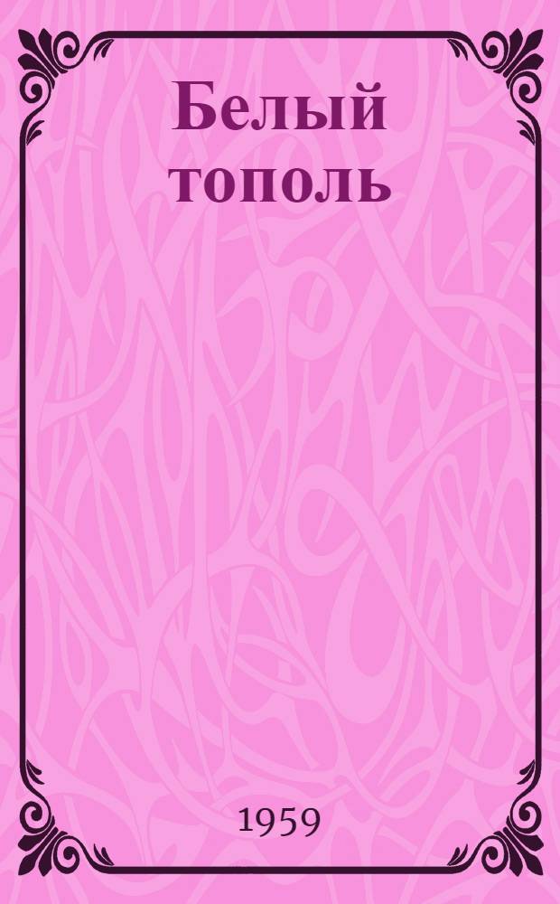 Белый тополь : Стихи : Для мл. школьного возраста : Пер. с туркм