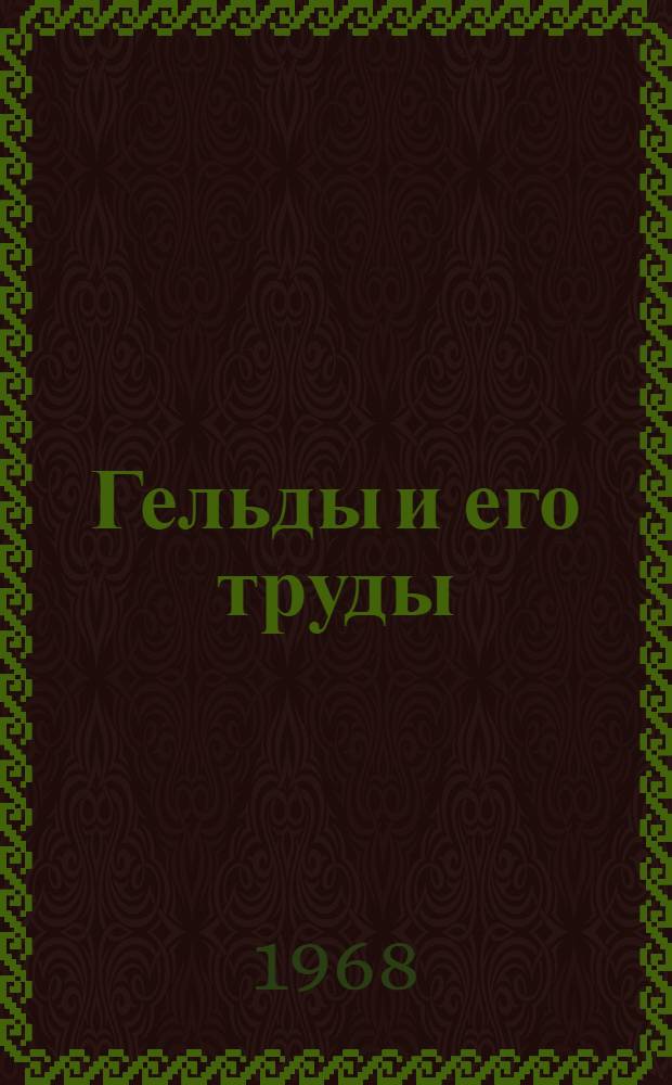 Гельды и его труды : Стихи : Перевод : Для мл. школьного возраста