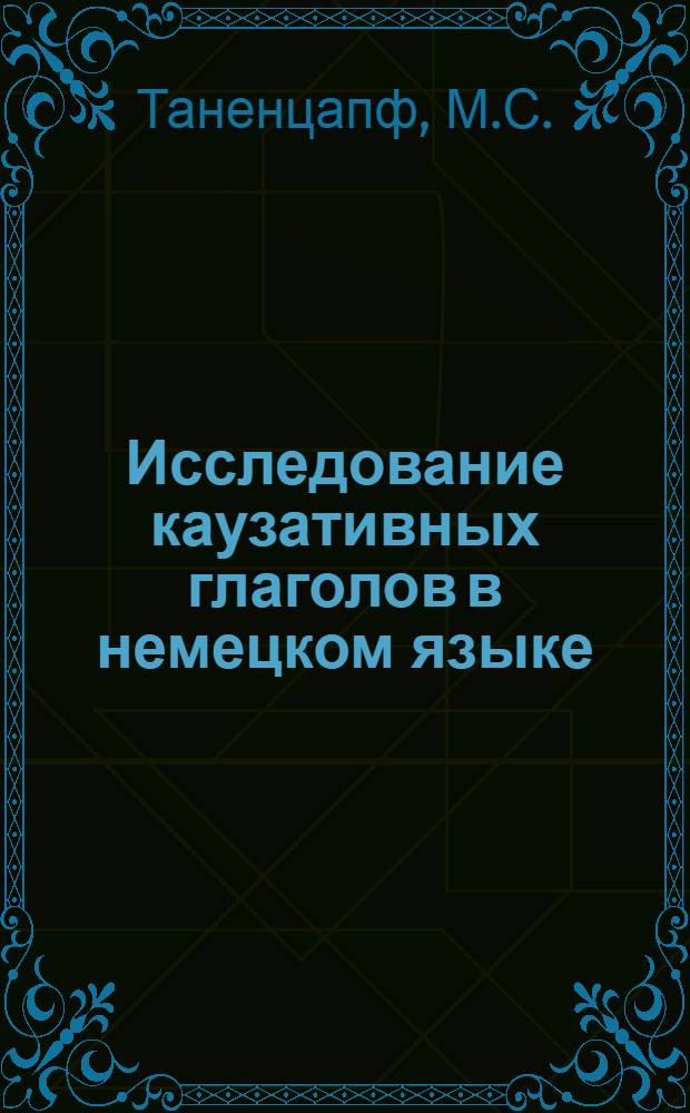 Исследование каузативных глаголов в немецком языке : Автореферат дис. на соискание учен. степени кандидата филол. наук