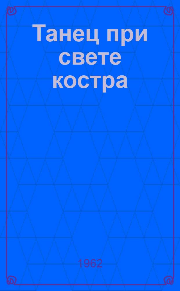 Танец при свете костра : Стихи афр. поэтов
