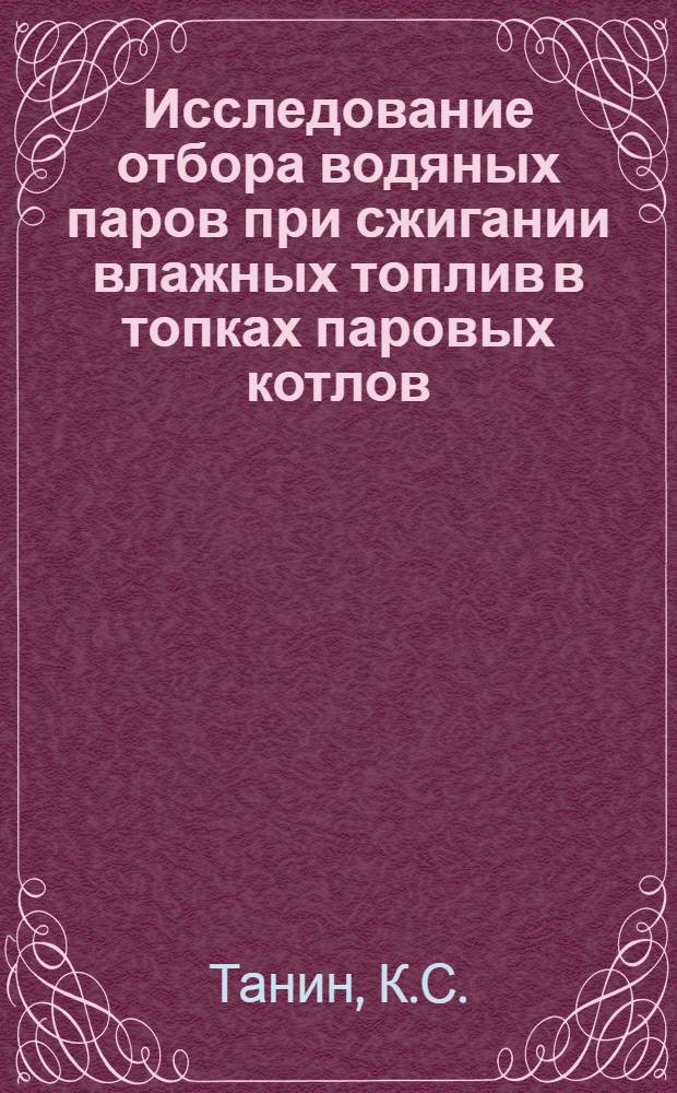 Исследование отбора водяных паров при сжигании влажных топлив в топках паровых котлов : Автореферат дис., представл. на соискание учен. степени кандидата техн. наук
