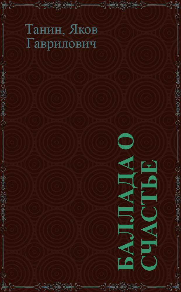 Баллада о счастье : Стихи и поэма "Трагедия отменяется"