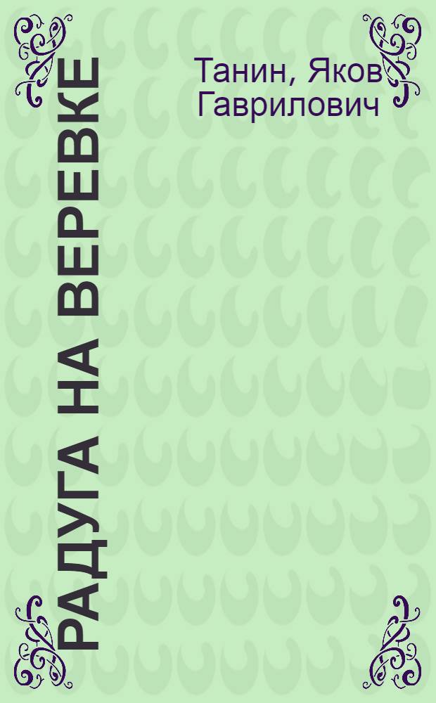 Радуга на веревке : Стихи : Для дошкольного возраста