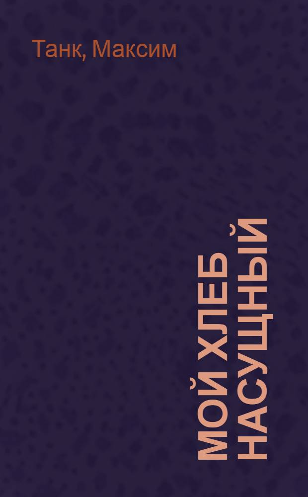 Мой хлеб насущный : Новые стихи