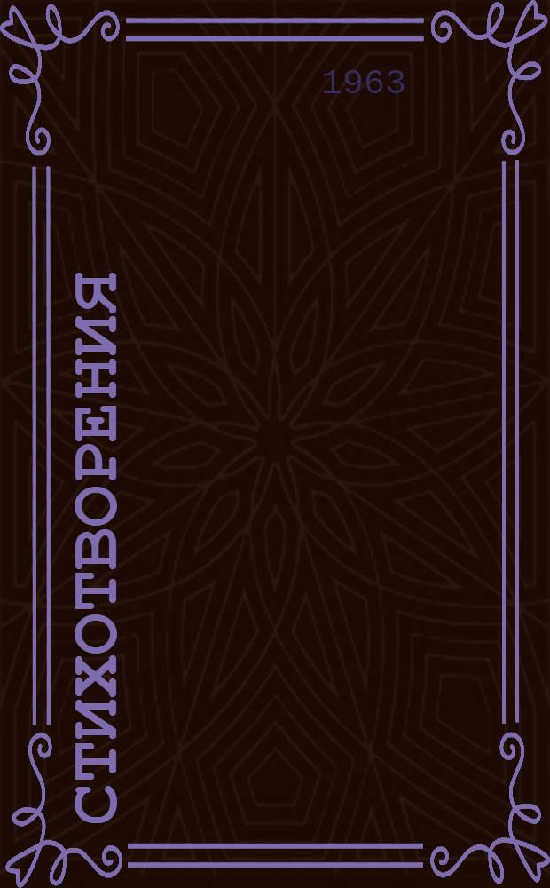 Стихотворения : Авториз. пер. с белорус