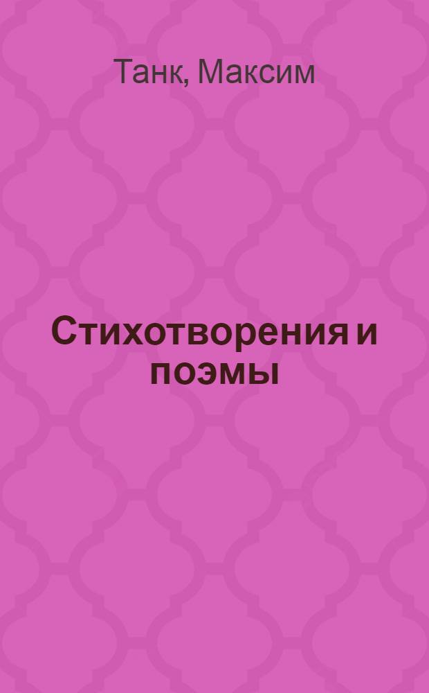 Стихотворения и поэмы : Пер. с белорус