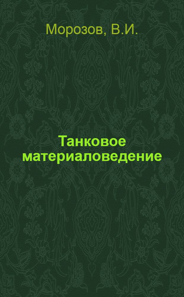 Танковое материаловедение : Учеб. пособие