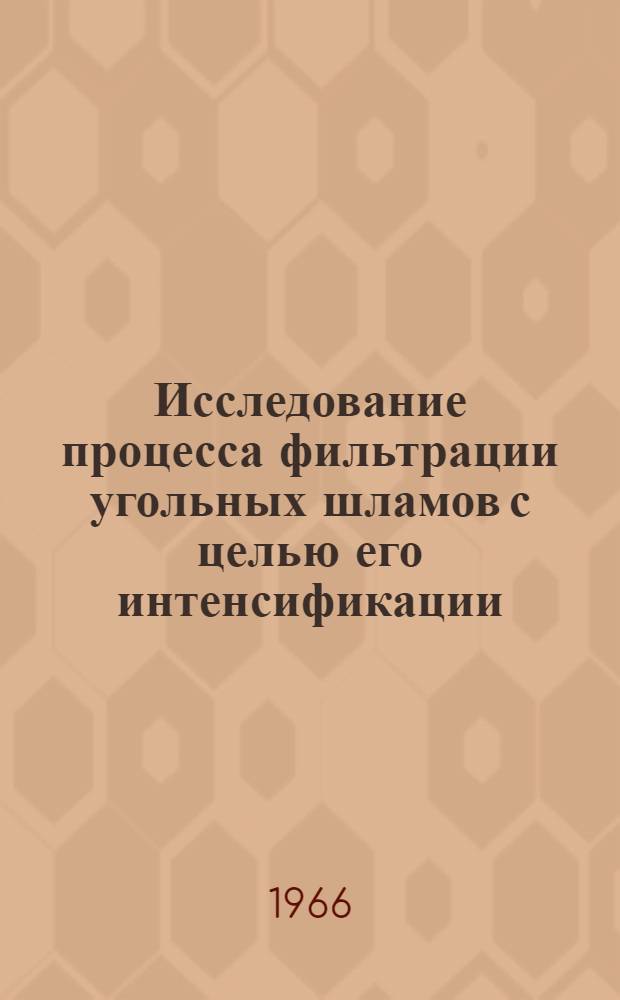 Исследование процесса фильтрации угольных шламов с целью его интенсификации : Автореферат дис. работы на соискание учен. степени кандидата техн. наук