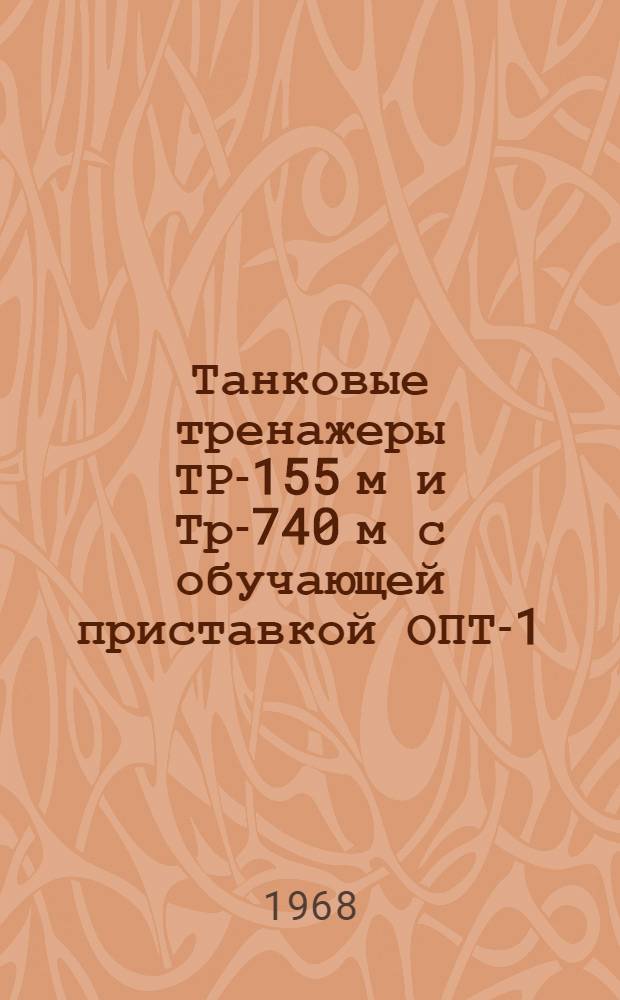 Танковые тренажеры ТР-155 м и Тр-740 м с обучающей приставкой ОПТ-1 : Устройство и использование