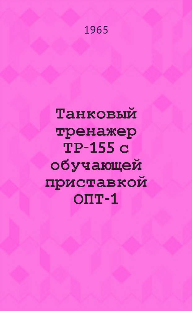 Танковый тренажер ТР-155 с обучающей приставкой ОПТ-1 : Устройство и использование : Инструкция