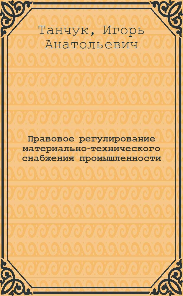 Правовое регулирование материально-технического снабжения промышленности : Автореферат дис. на соискание учен. степени кандидата юрид. наук