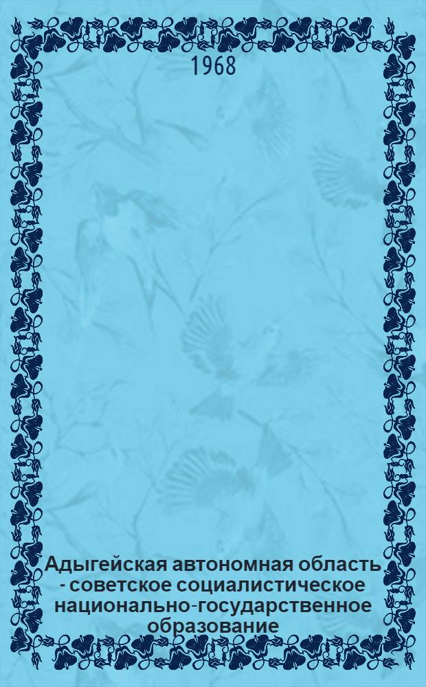 Адыгейская автономная область - советское социалистическое национально-государственное образование
